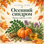 Акция - Осенний синдром